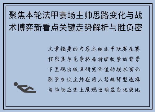 聚焦本轮法甲赛场主帅思路变化与战术博弈新看点关键走势解析与胜负密码