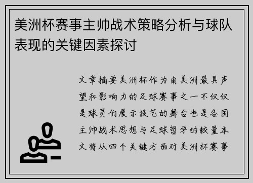 美洲杯赛事主帅战术策略分析与球队表现的关键因素探讨