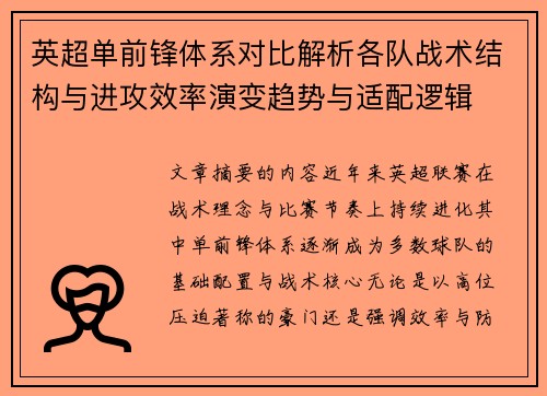 英超单前锋体系对比解析各队战术结构与进攻效率演变趋势与适配逻辑 英超单前锋体系对比解析各队战术结构与进攻效率演变趋势与适配逻辑