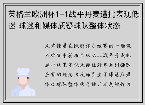 英格兰欧洲杯1-1战平丹麦遭批表现低迷 球迷和媒体质疑球队整体状态 英格兰欧洲杯1-1战平丹麦遭批表现低迷 球迷和媒体质疑球队整体状态