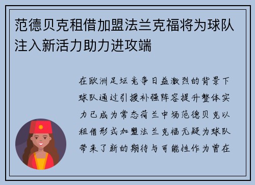 范德贝克租借加盟法兰克福将为球队注入新活力助力进攻端 范德贝克租借加盟法兰克福将为球队注入新活力助力进攻端