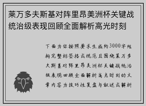 莱万多夫斯基对阵里昂美洲杯关键战统治级表现回顾全面解析高光时刻 莱万多夫斯基对阵里昂美洲杯关键战统治级表现回顾全面解析高光时刻