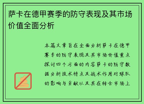 萨卡在德甲赛季的防守表现及其市场价值全面分析