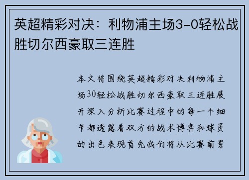 英超精彩对决:利物浦主场3-0轻松战胜切尔西豪取三连胜 英超精彩对决:利物浦主场3-0轻松战胜切尔西豪取三连胜