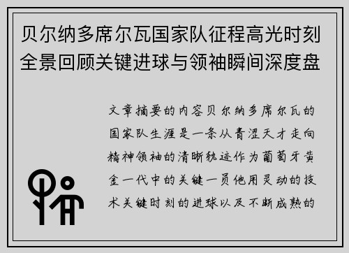 贝尔纳多席尔瓦国家队征程高光时刻全景回顾关键进球与领袖瞬间深度盘点