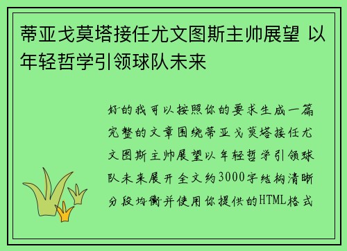 蒂亚戈莫塔接任尤文图斯主帅展望 以年轻哲学引领球队未来
