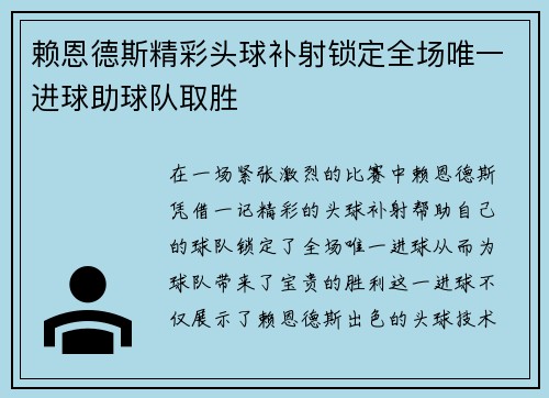 赖恩德斯精彩头球补射锁定全场唯一进球助球队取胜 赖恩德斯精彩头球补射锁定全场唯一进球助球队取胜