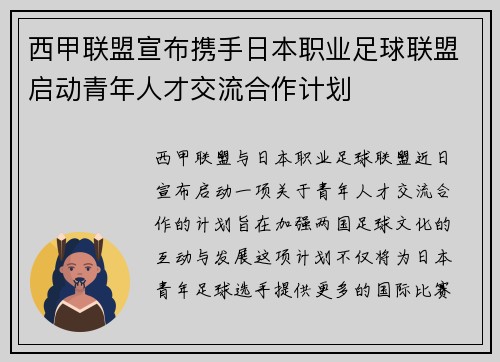 西甲联盟宣布携手日本职业足球联盟启动青年人才交流合作计划