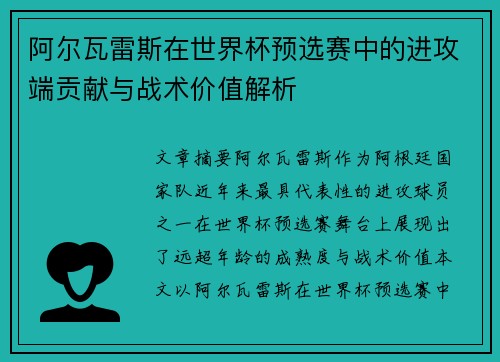 阿尔瓦雷斯在世界杯预选赛中的进攻端贡献与战术价值解析 阿尔瓦雷斯在世界杯预选赛中的进攻端贡献与战术价值解析