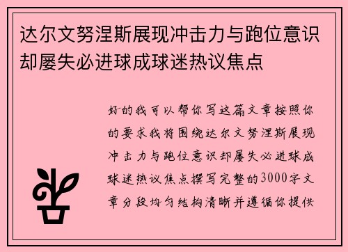 达尔文努涅斯展现冲击力与跑位意识却屡失必进球成球迷热议焦点 达尔文努涅斯展现冲击力与跑位意识却屡失必进球成球迷热议焦点