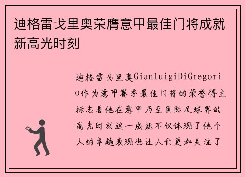 迪格雷戈里奥荣膺意甲最佳门将成就新高光时刻 迪格雷戈里奥荣膺意甲最佳门将成就新高光时刻