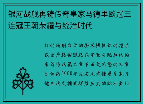 银河战舰再铸传奇皇家马德里欧冠三连冠王朝荣耀与统治时代 银河战舰再铸传奇皇家马德里欧冠三连冠王朝荣耀与统治时代