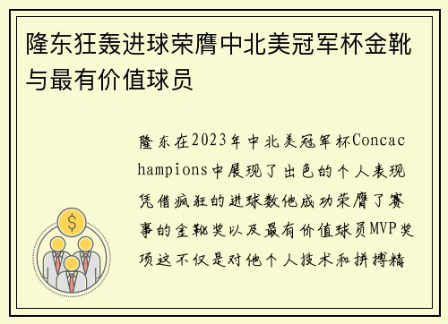 隆东狂轰进球荣膺中北美冠军杯金靴与最有价值球员 隆东狂轰进球荣膺中北美冠军杯金靴与最有价值球员