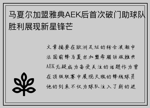 马夏尔加盟雅典AEK后首次破门助球队胜利展现新星锋芒 马夏尔加盟雅典AEK后首次破门助球队胜利展现新星锋芒