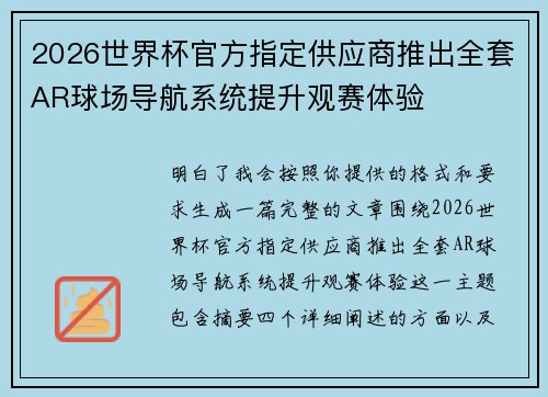 2026世界杯官方指定供应商推出全套AR球场导航系统提升观赛体验 2026世界杯官方指定供应商推出全套AR球场导航系统提升观赛体验