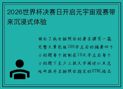 2026世界杯决赛日开启元宇宙观赛带来沉浸式体验 2026世界杯决赛日开启元宇宙观赛带来沉浸式体验