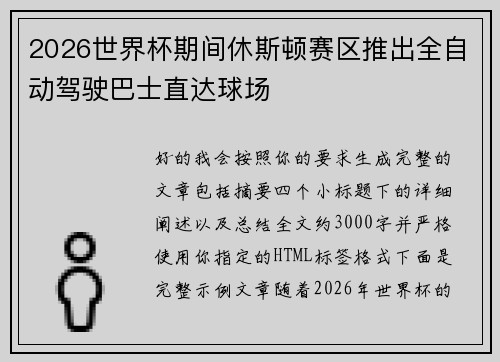 2026世界杯期间休斯顿赛区推出全自动驾驶巴士直达球场 2026世界杯期间休斯顿赛区推出全自动驾驶巴士直达球场