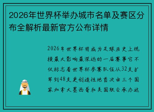2026年世界杯举办城市名单及赛区分布全解析最新官方公布详情 2026年世界杯举办城市名单及赛区分布全解析最新官方公布详情