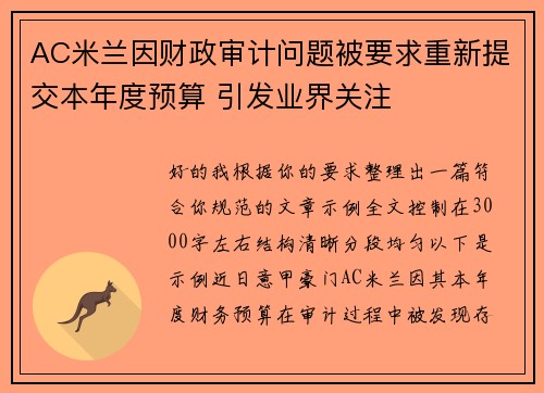 AC米兰因财政审计问题被要求重新提交本年度预算 引发业界关注 AC米兰因财政审计问题被要求重新提交本年度预算 引发业界关注