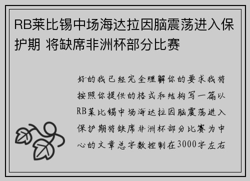 RB莱比锡中场海达拉因脑震荡进入保护期 将缺席非洲杯部分比赛 RB莱比锡中场海达拉因脑震荡进入保护期 将缺席非洲杯部分比赛