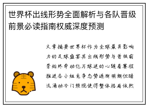 世界杯出线形势全面解析与各队晋级前景必读指南权威深度预测 世界杯出线形势全面解析与各队晋级前景必读指南权威深度预测