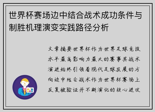 世界杯赛场边中结合战术成功条件与制胜机理演变实践路径分析 世界杯赛场边中结合战术成功条件与制胜机理演变实践路径分析
