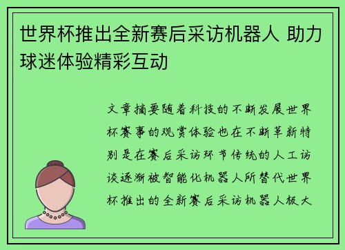 世界杯推出全新赛后采访机器人 助力球迷体验精彩互动