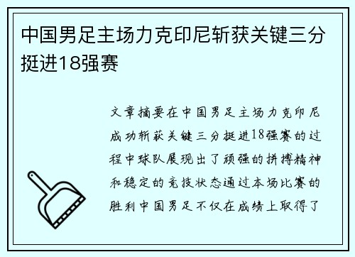 中国男足主场力克印尼斩获关键三分挺进18强赛 中国男足主场力克印尼斩获关键三分挺进18强赛