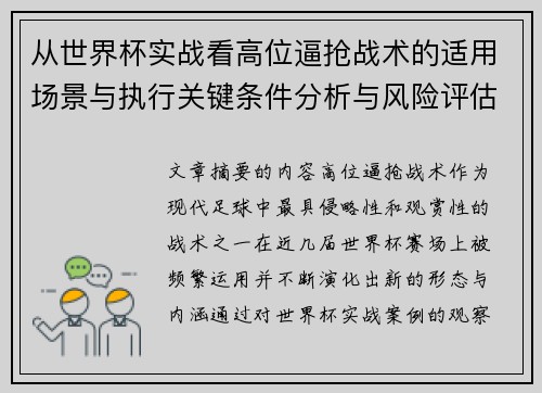 从世界杯实战看高位逼抢战术的适用场景与执行关键条件分析与风险评估 从世界杯实战看高位逼抢战术的适用场景与执行关键条件分析与风险评估