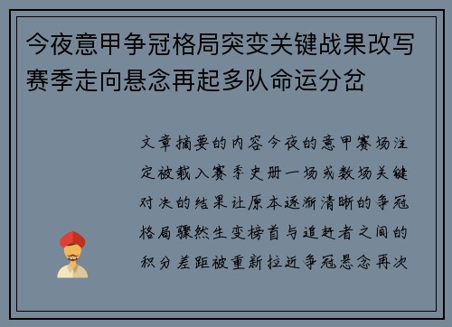 今夜意甲争冠格局突变关键战果改写赛季走向悬念再起多队命运分岔