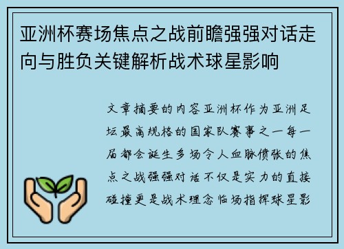 亚洲杯赛场焦点之战前瞻强强对话走向与胜负关键解析战术球星影响