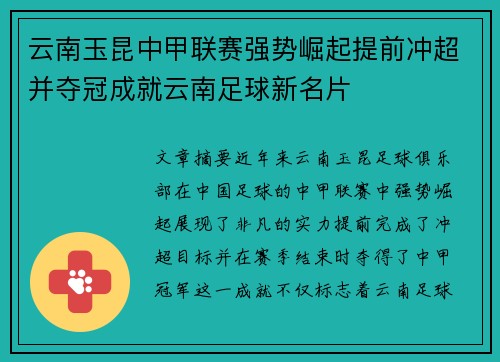 云南玉昆中甲联赛强势崛起提前冲超并夺冠成就云南足球新名片