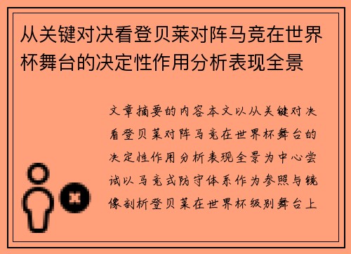 从关键对决看登贝莱对阵马竞在世界杯舞台的决定性作用分析表现全景 从关键对决看登贝莱对阵马竞在世界杯舞台的决定性作用分析表现全景