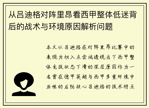 从吕迪格对阵里昂看西甲整体低迷背后的战术与环境原因解析问题 从吕迪格对阵里昂看西甲整体低迷背后的战术与环境原因解析问题