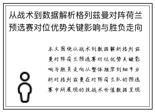 从战术到数据解析格列兹曼对阵荷兰预选赛对位优势关键影响与胜负走向 从战术到数据解析格列兹曼对阵荷兰预选赛对位优势关键影响与胜负走向