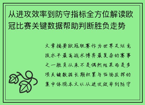 从进攻效率到防守指标全方位解读欧冠比赛关键数据帮助判断胜负走势 从进攻效率到防守指标全方位解读欧冠比赛关键数据帮助判断胜负走势
