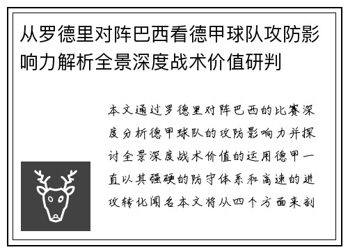 从罗德里对阵巴西看德甲球队攻防影响力解析全景深度战术价值研判 从罗德里对阵巴西看德甲球队攻防影响力解析全景深度战术价值研判