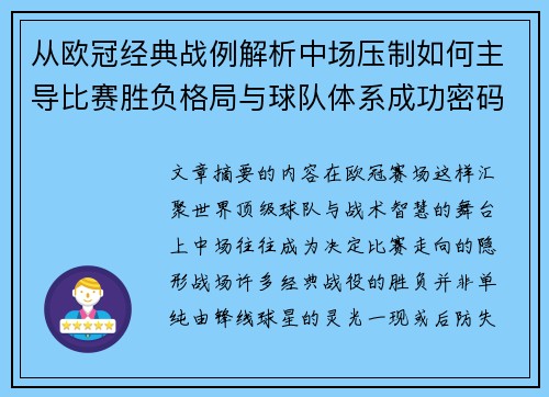 从欧冠经典战例解析中场压制如何主导比赛胜负格局与球队体系成功密码 从欧冠经典战例解析中场压制如何主导比赛胜负格局与球队体系成功密码