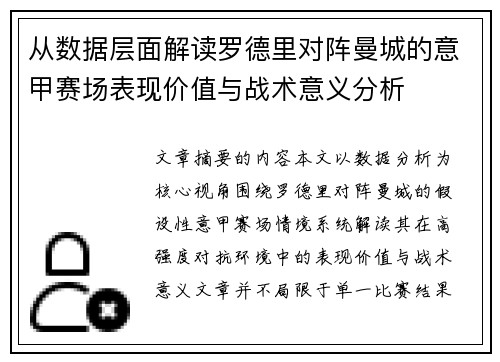 从数据层面解读罗德里对阵曼城的意甲赛场表现价值与战术意义分析 从数据层面解读罗德里对阵曼城的意甲赛场表现价值与战术意义分析