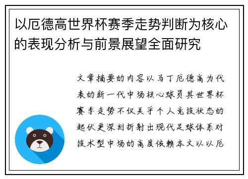 以厄德高世界杯赛季走势判断为核心的表现分析与前景展望全面研究 以厄德高世界杯赛季走势判断为核心的表现分析与前景展望全面研究