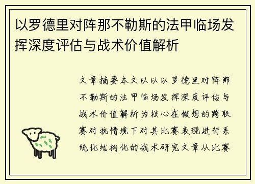 以罗德里对阵那不勒斯的法甲临场发挥深度评估与战术价值解析