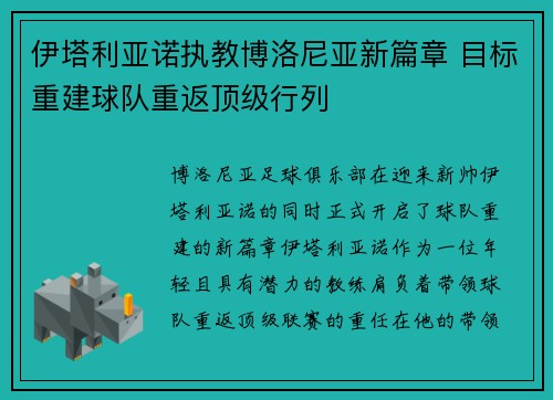 伊塔利亚诺执教博洛尼亚新篇章 目标重建球队重返顶级行列 伊塔利亚诺执教博洛尼亚新篇章 目标重建球队重返顶级行列