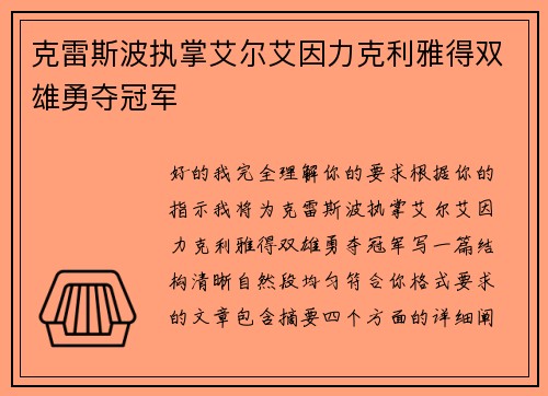 克雷斯波执掌艾尔艾因力克利雅得双雄勇夺冠军