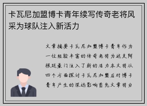 卡瓦尼加盟博卡青年续写传奇老将风采为球队注入新活力