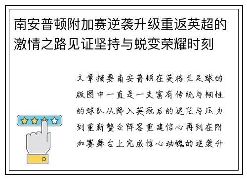 南安普顿附加赛逆袭升级重返英超的激情之路见证坚持与蜕变荣耀时刻