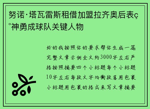 努诺·塔瓦雷斯租借加盟拉齐奥后表现神勇成球队关键人物