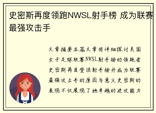 史密斯再度领跑NWSL射手榜 成为联赛最强攻击手