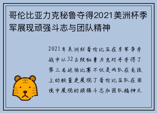 哥伦比亚力克秘鲁夺得2021美洲杯季军展现顽强斗志与团队精神