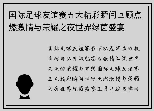 国际足球友谊赛五大精彩瞬间回顾点燃激情与荣耀之夜世界绿茵盛宴