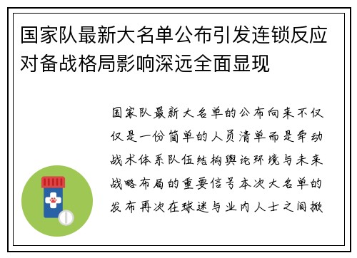 国家队最新大名单公布引发连锁反应对备战格局影响深远全面显现